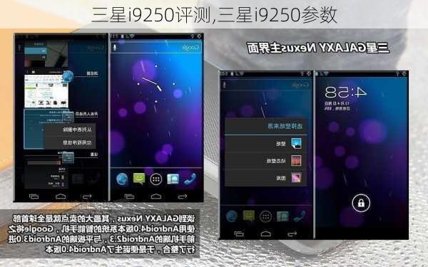 三星i9250评测,三星i9250参数