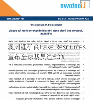 澳洲锂矿商Lake Resources宣布全球裁员逾50%