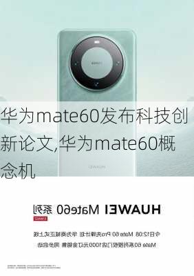 华为mate60发布科技创新论文,华为mate60概念机