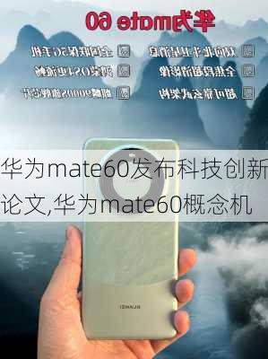 华为mate60发布科技创新论文,华为mate60概念机