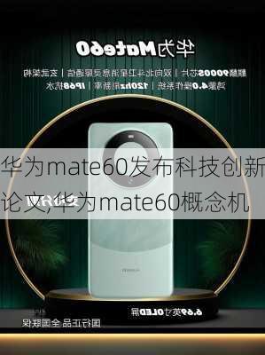 华为mate60发布科技创新论文,华为mate60概念机