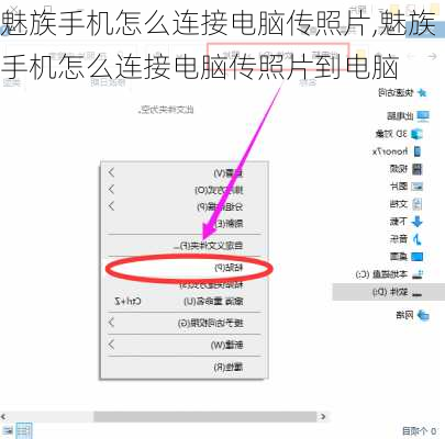 魅族手机怎么连接电脑传照片,魅族手机怎么连接电脑传照片到电脑