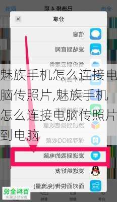 魅族手机怎么连接电脑传照片,魅族手机怎么连接电脑传照片到电脑