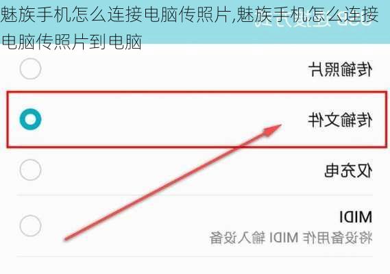 魅族手机怎么连接电脑传照片,魅族手机怎么连接电脑传照片到电脑