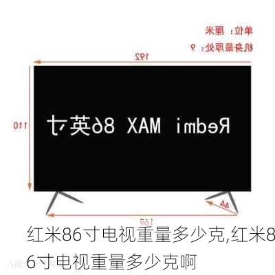 红米86寸电视重量多少克,红米86寸电视重量多少克啊