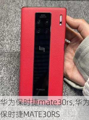 华为保时捷mate30rs,华为保时捷MATE30RS