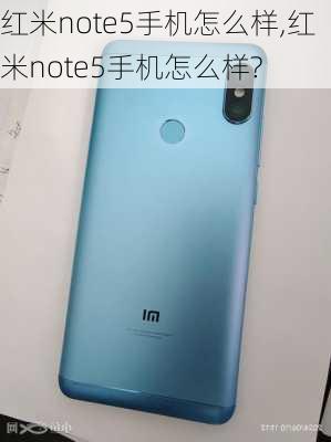 红米note5手机怎么样,红米note5手机怎么样?