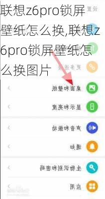 联想z6pro锁屏壁纸怎么换,联想z6pro锁屏壁纸怎么换图片