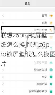 联想z6pro锁屏壁纸怎么换,联想z6pro锁屏壁纸怎么换图片