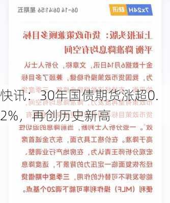 快讯：30年国债期货涨超0.2%，再创历史新高