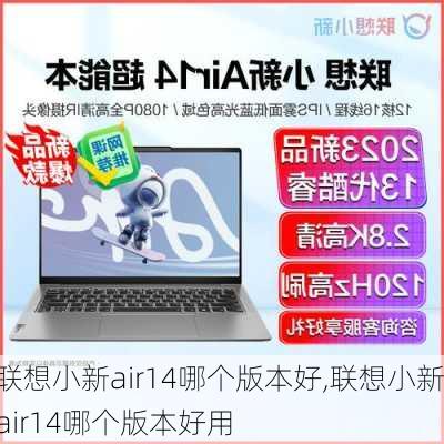 联想小新air14哪个版本好,联想小新air14哪个版本好用