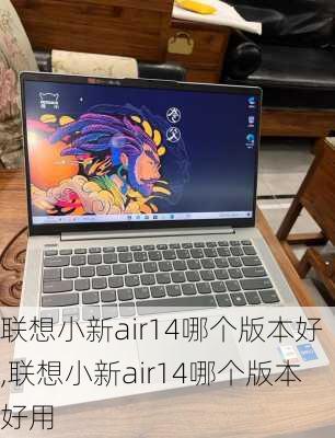 联想小新air14哪个版本好,联想小新air14哪个版本好用