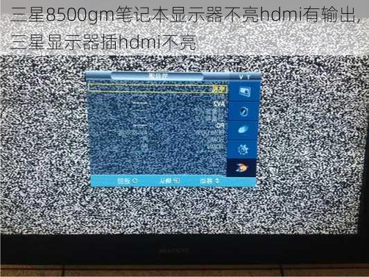 三星8500gm笔记本显示器不亮hdmi有输出,三星显示器插hdmi不亮