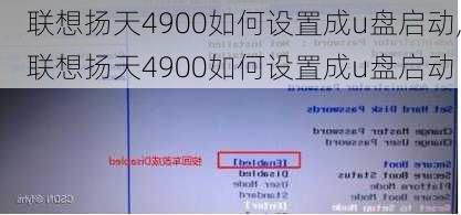 联想扬天4900如何设置成u盘启动,联想扬天4900如何设置成u盘启动