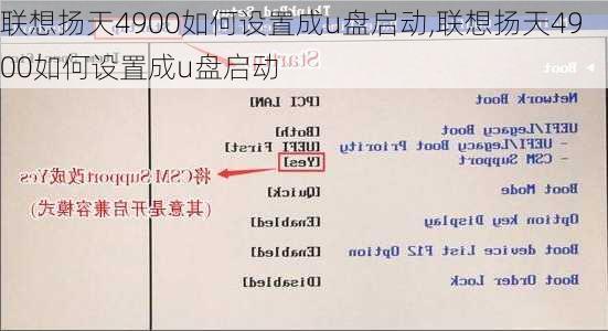 联想扬天4900如何设置成u盘启动,联想扬天4900如何设置成u盘启动