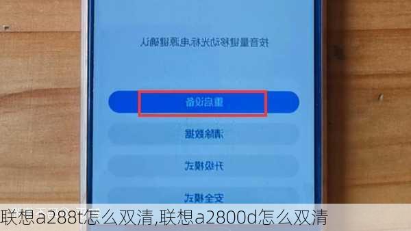 联想a288t怎么双清,联想a2800d怎么双清