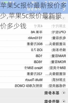 苹果5c报价最新报价多少,苹果5c报价最新报价多少钱