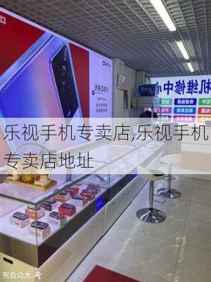 乐视手机专卖店,乐视手机专卖店地址