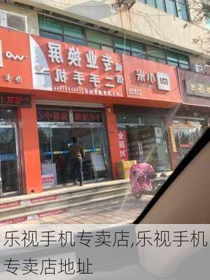 乐视手机专卖店,乐视手机专卖店地址