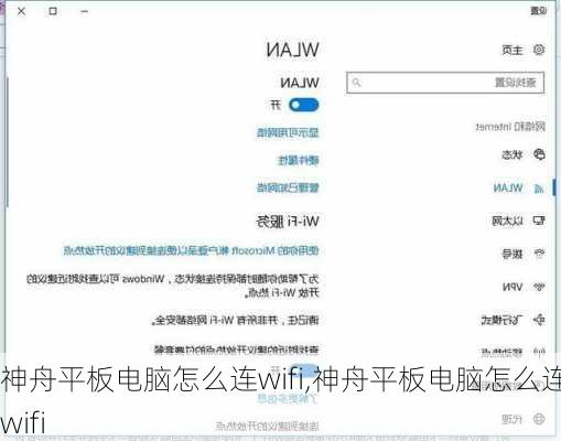 神舟平板电脑怎么连wifi,神舟平板电脑怎么连接wifi