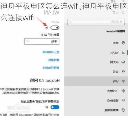 神舟平板电脑怎么连wifi,神舟平板电脑怎么连接wifi