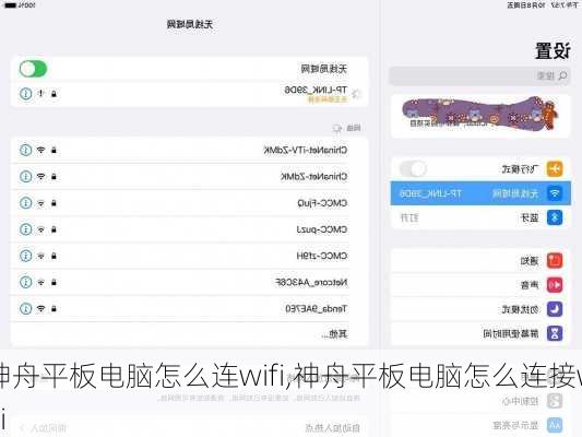 神舟平板电脑怎么连wifi,神舟平板电脑怎么连接wifi