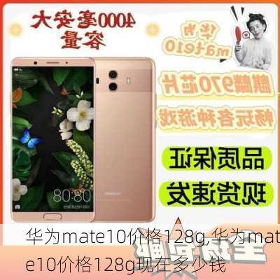 华为mate10价格128g,华为mate10价格128g现在多少钱