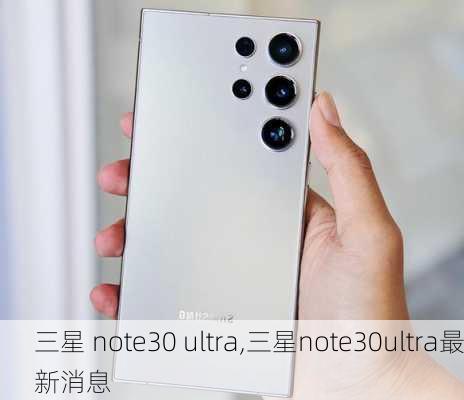 三星 note30 ultra,三星note30ultra最新消息