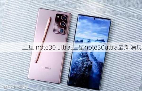 三星 note30 ultra,三星note30ultra最新消息