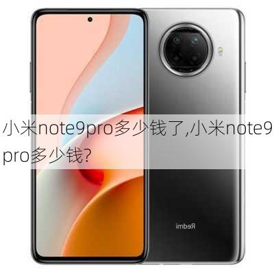 小米note9pro多少钱了,小米note9pro多少钱?