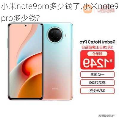 小米note9pro多少钱了,小米note9pro多少钱?