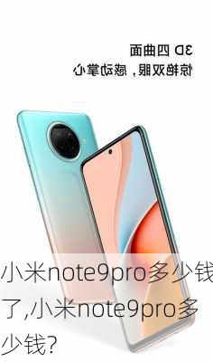 小米note9pro多少钱了,小米note9pro多少钱?