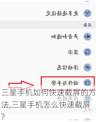 三星手机如何快速截屏的方法,三星手机怎么快速截屏?