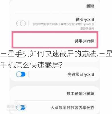 三星手机如何快速截屏的方法,三星手机怎么快速截屏?
