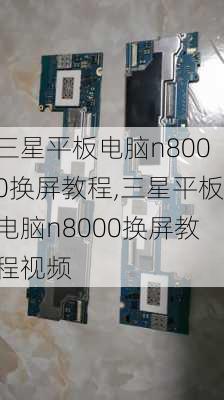 三星平板电脑n8000换屏教程,三星平板电脑n8000换屏教程视频