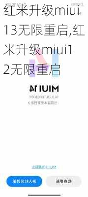 红米升级miui13无限重启,红米升级miui12无限重启