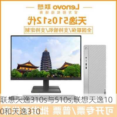 联想天逸310s与510s,联想天逸100和天逸310