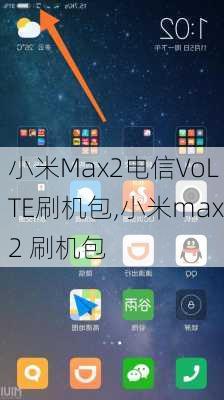 小米Max2电信VoLTE刷机包,小米max2 刷机包