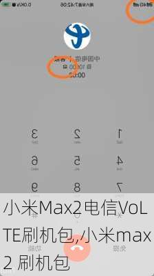 小米Max2电信VoLTE刷机包,小米max2 刷机包