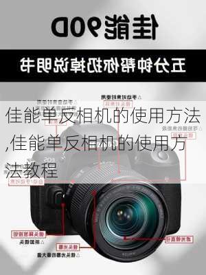 佳能单反相机的使用方法,佳能单反相机的使用方法教程