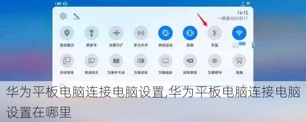 华为平板电脑连接电脑设置,华为平板电脑连接电脑设置在哪里