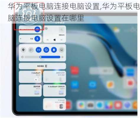华为平板电脑连接电脑设置,华为平板电脑连接电脑设置在哪里