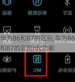 华为B6和B7的区别,华为B6和B7的区别nfc功能