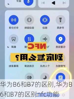 华为B6和B7的区别,华为B6和B7的区别nfc功能