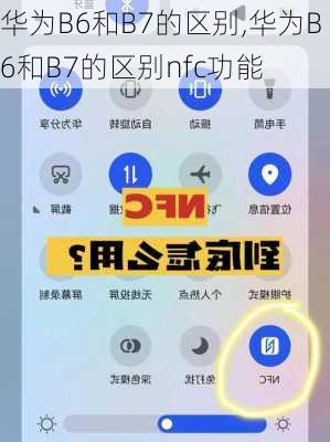 华为B6和B7的区别,华为B6和B7的区别nfc功能