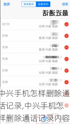 中兴手机怎样删除通话记录,中兴手机怎样删除通话记录内容
