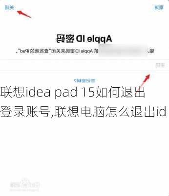 联想idea pad 15如何退出登录账号,联想电脑怎么退出id