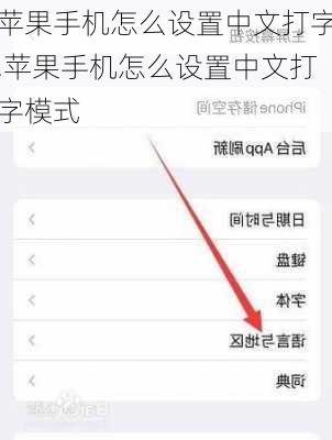 苹果手机怎么设置中文打字,苹果手机怎么设置中文打字模式