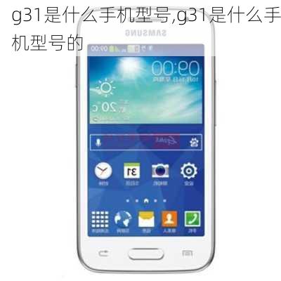 g31是什么手机型号,g31是什么手机型号的