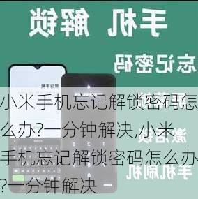 小米手机忘记解锁密码怎么办?一分钟解决,小米手机忘记解锁密码怎么办?一分钟解决